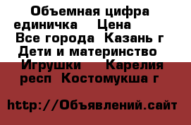 Объемная цифра (единичка) › Цена ­ 300 - Все города, Казань г. Дети и материнство » Игрушки   . Карелия респ.,Костомукша г.